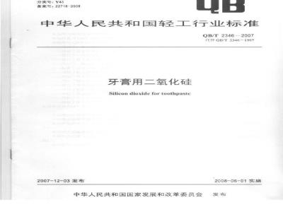 QB/T 2346-2007 牙膏用二氧化硅