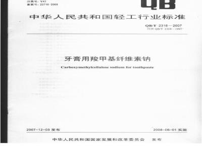 QB/T 2318-2007 牙膏用羧甲基纤维素钠