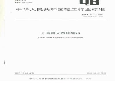 QB/T 2317-2007 牙膏用天然碳酸钙