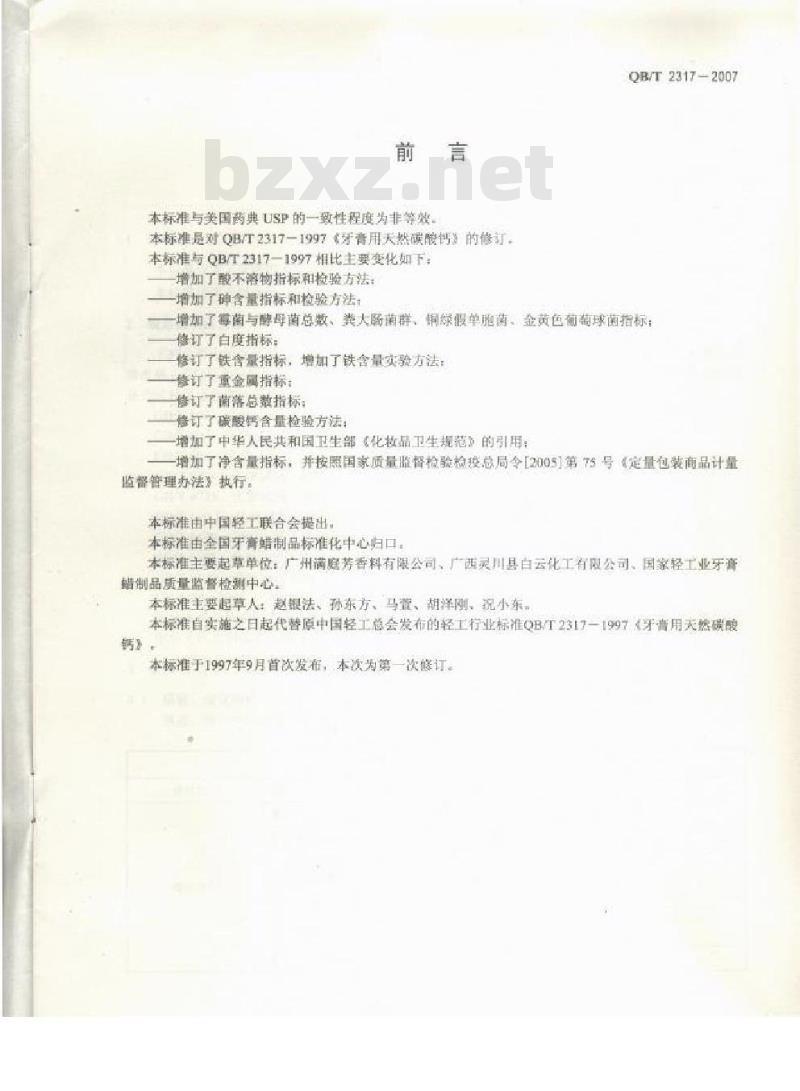 QB/T 2317-2007 牙膏用天然碳酸钙
