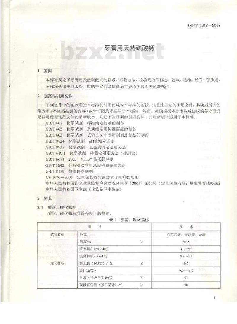 QB/T 2317-2007 牙膏用天然碳酸钙