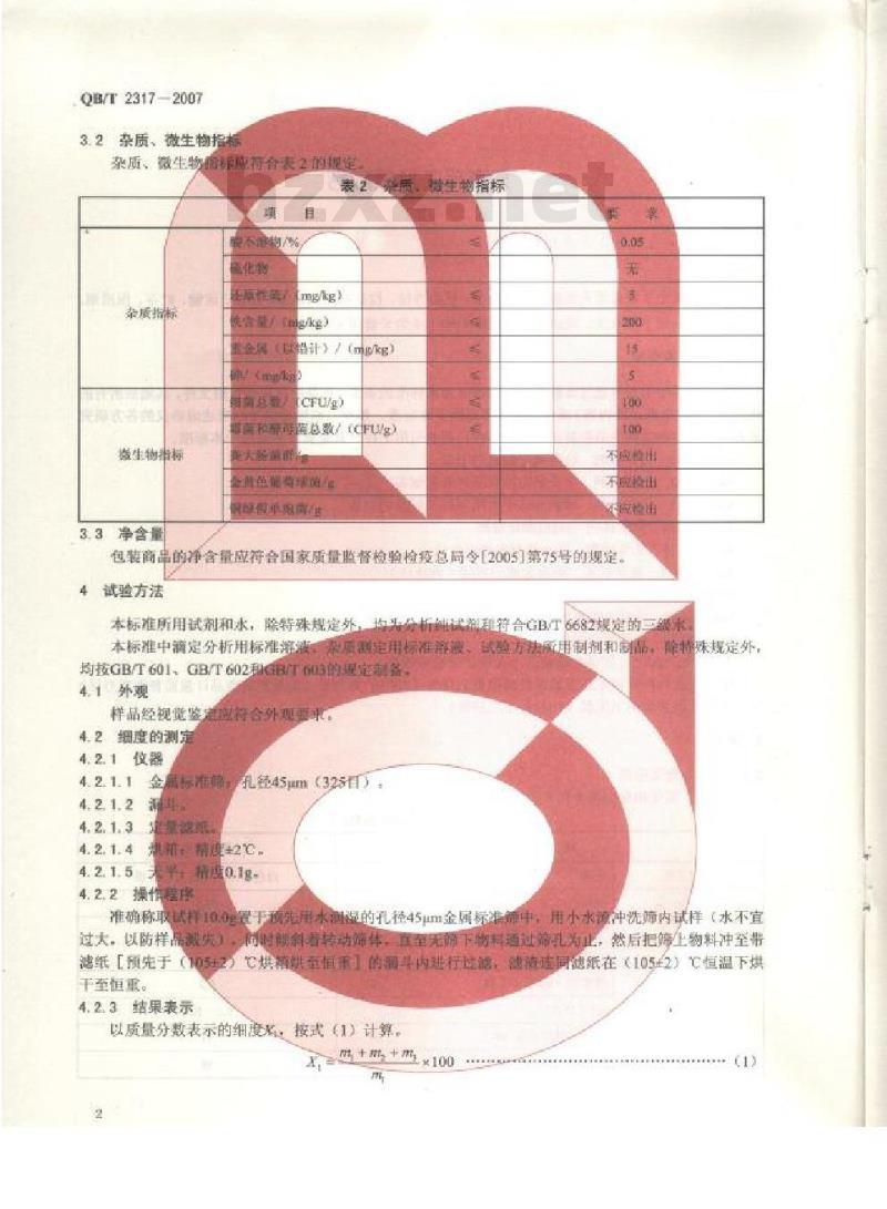 QB/T 2317-2007 牙膏用天然碳酸钙