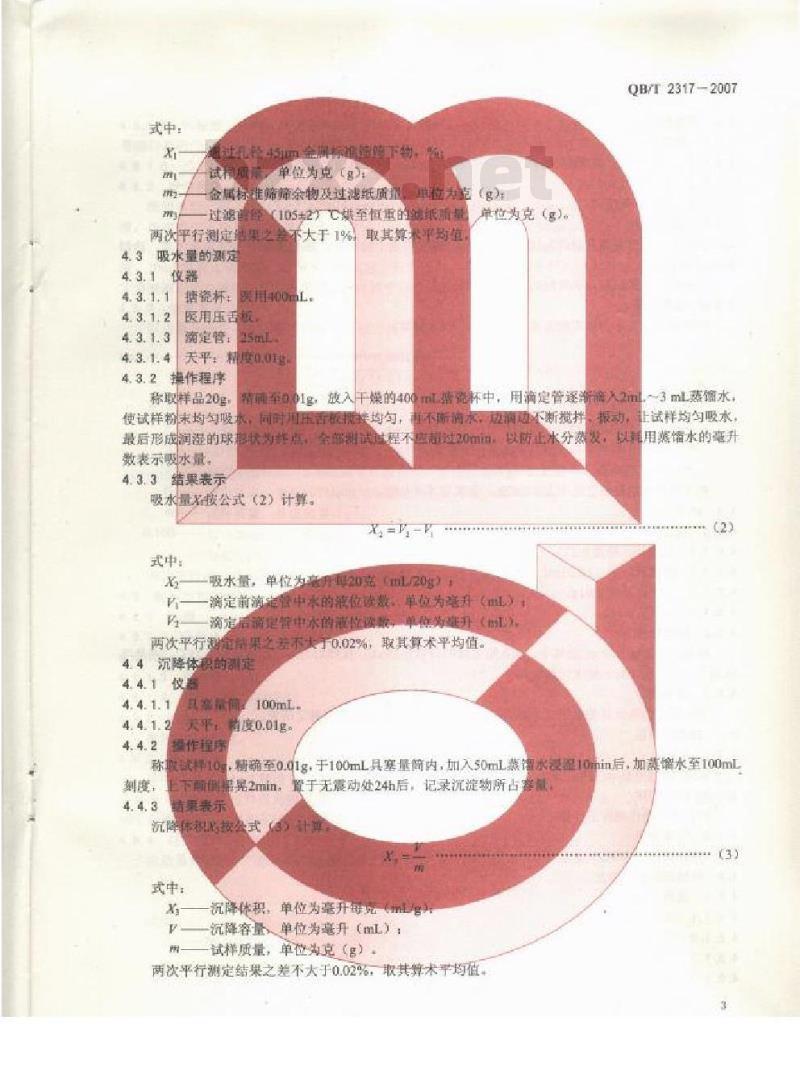 QB/T 2317-2007 牙膏用天然碳酸钙