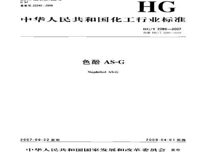 HG/T 2280-2007 色酚AS-G
