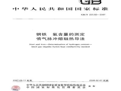 GB/T 223.82-2007 钢铁 氢含量的测定 惰气脉冲熔融热导法