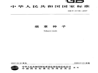 GB/T 21138-2007 烟草种子