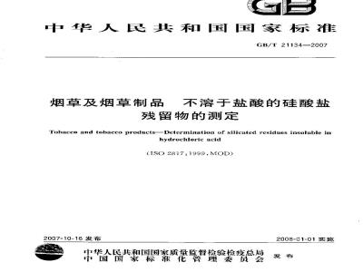 GB/T 21134-2007 烟草及烟草制品 不溶于盐酸的硅酸盐残留物的测定