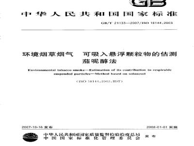 GB/T 21133-2007 环境烟草烟气 可吸入悬浮颗粒物的估测 茄呢醇法