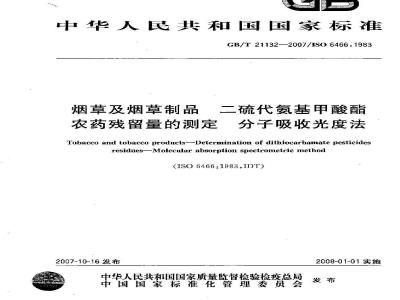 GB/T 21132-2007 烟草及烟草制品 二硫代氨基甲酸酯农药残留量的测定 分子吸收光度法