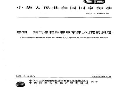 GB/T 21130-2007 卷烟 烟气总粒相物中苯并[a]芘的测定