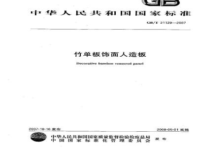 GB/T 21129-2007 竹单板饰面人造板