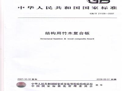 GB/T 21128-2007 结构用竹木复合板