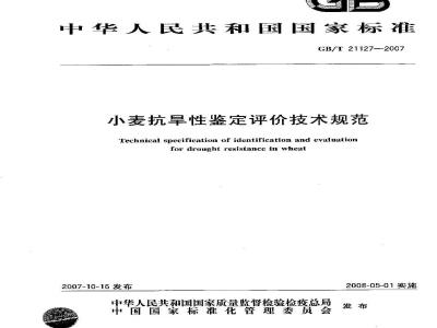 GB/T 21127-2007 小麦抗旱性鉴定评价技术规范