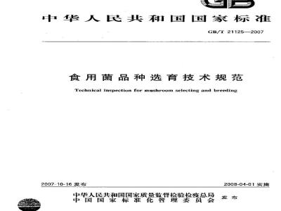 GB/T 21125-2007 食用菌品种选育技术规范
