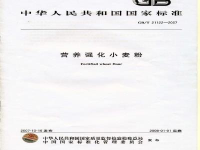 GB/T 21122-2007 营养强化小麦粉