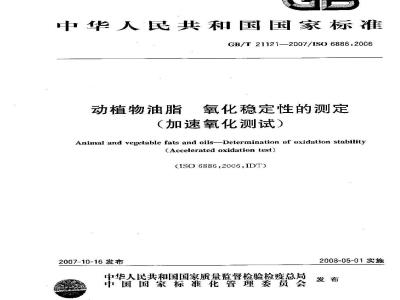 GB/T 21121-2007 动植物油脂 氧化稳定性的测定(加速氧化测试)