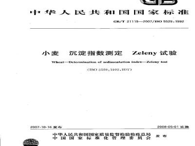 GB/T 21119-2007 小麦 沉降指数测定法 Zeleny试验