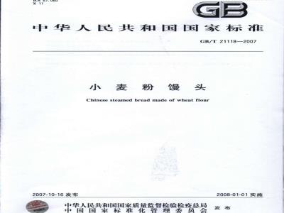 GB/T 21118-2007 小麦粉馒头