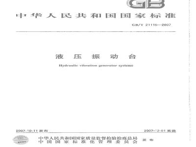GB/T 21116-2007 液压振动台