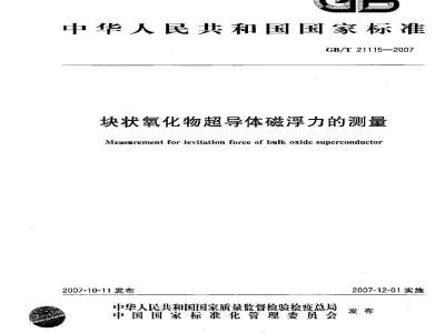 GB/T 21115-2007 块状氧化物超导体磁浮力的测量
