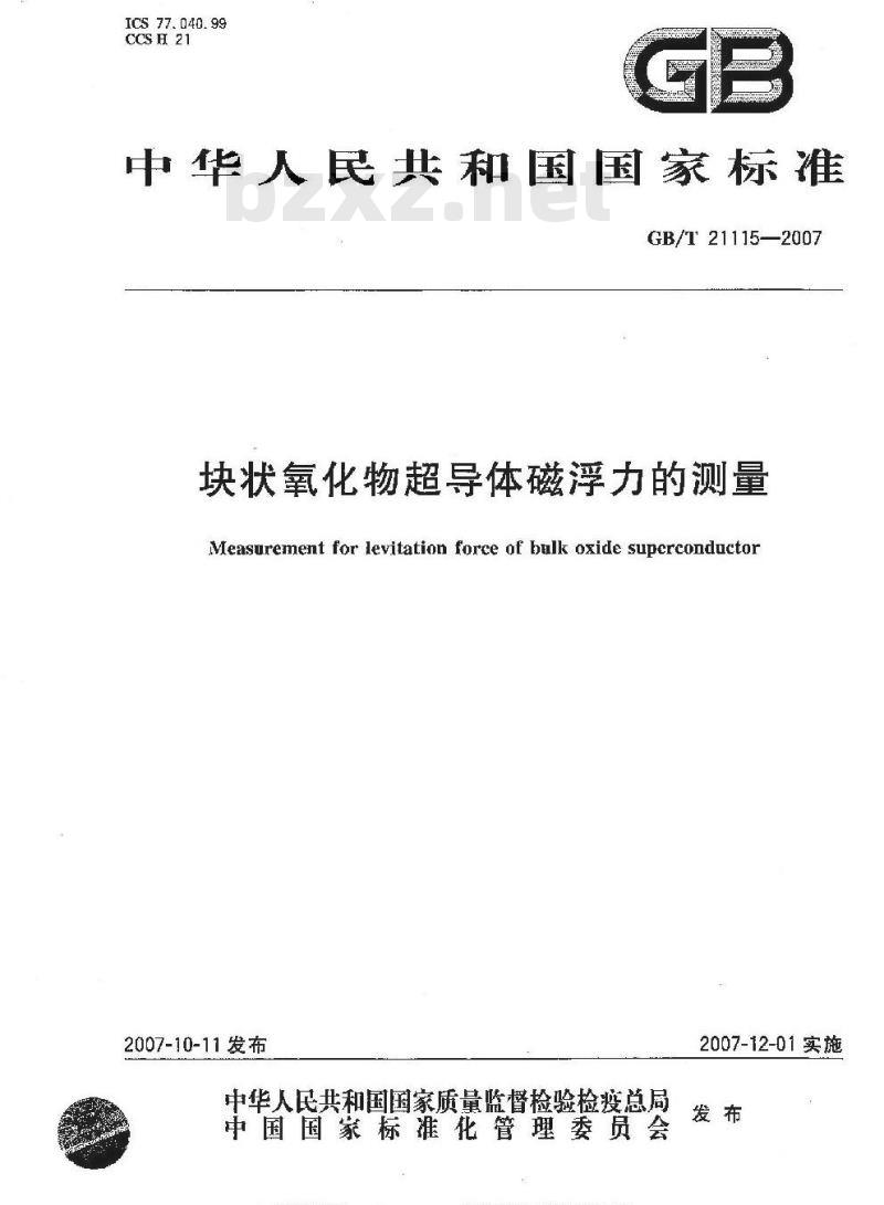 GB/T 21115-2007 块状氧化物超导体磁浮力的测量