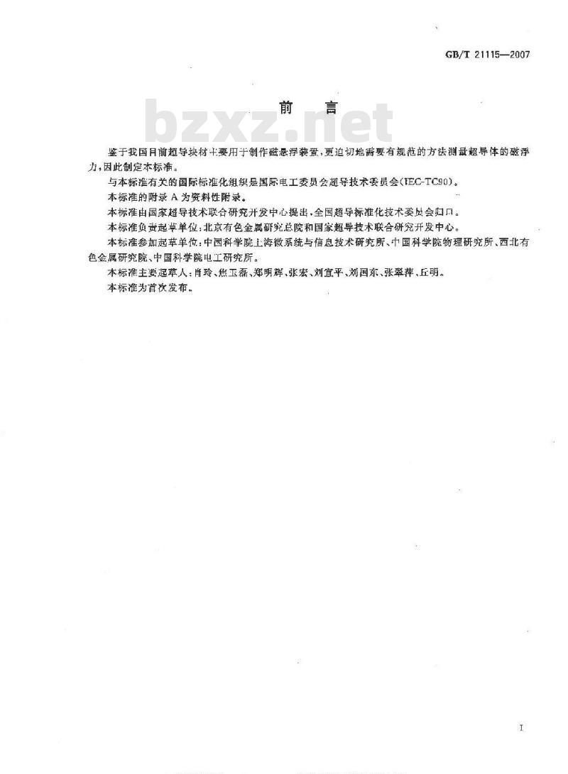 GB/T 21115-2007 块状氧化物超导体磁浮力的测量