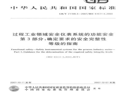 GB/T 21109.3-2007 过程工业领域安全仪表系统的功能安全 第3部分：确定要求的安全完整性等级的指南