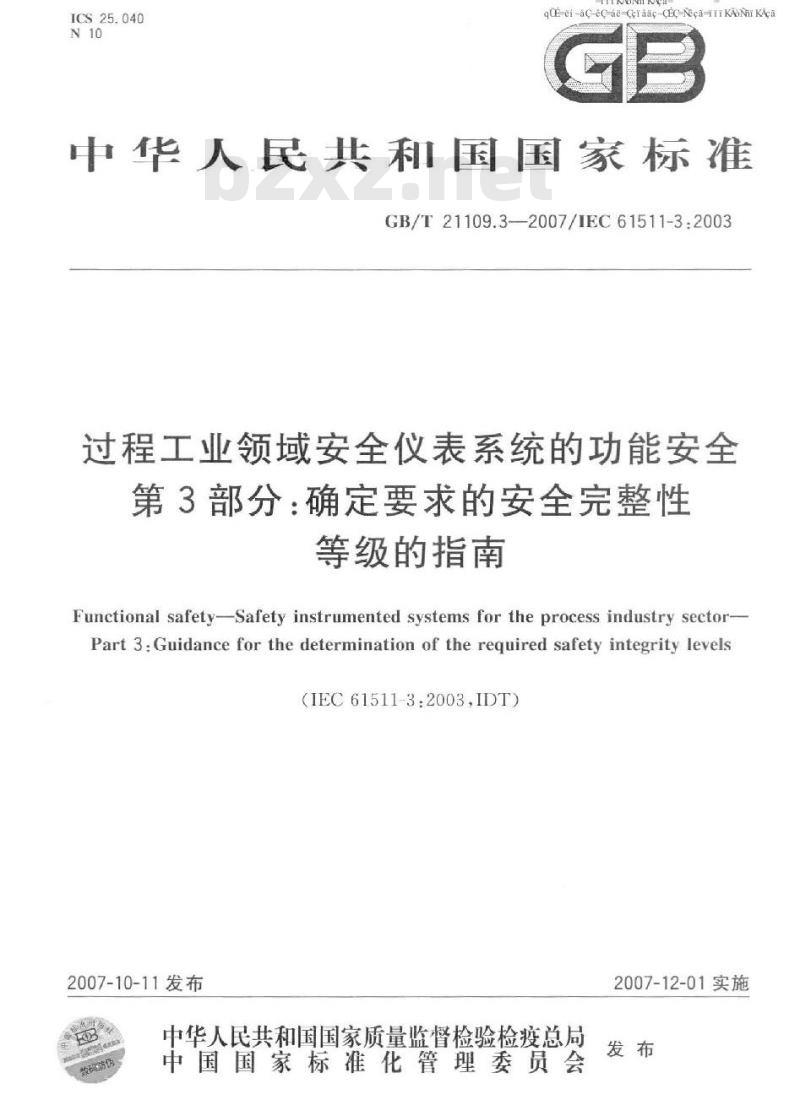 GB/T 21109.3-2007 过程工业领域安全仪表系统的功能安全 第3部分：确定要求的安全完整性等级的指南