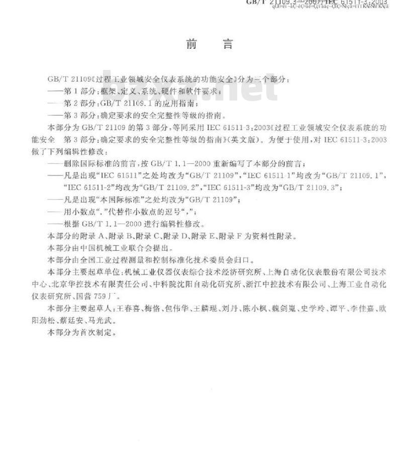 GB/T 21109.3-2007 过程工业领域安全仪表系统的功能安全 第3部分：确定要求的安全完整性等级的指南