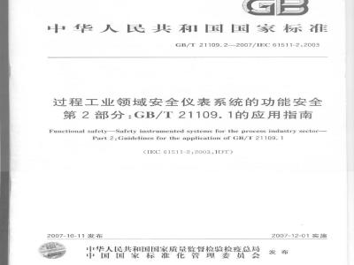 GB/T 21109.2-2007 过程工业领域安全仪表系统的功能安全 第2部分：GB/T 21109.1的应用指南