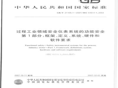 GB/T 21109.1-2007 过程工业领域安全仪表系统的功能安全 第1部分：框架、定义、系统、硬件和软件要求