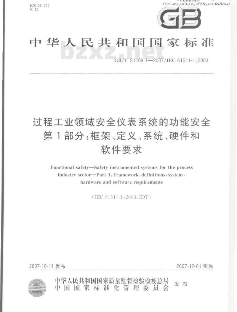 GB/T 21109.1-2007 过程工业领域安全仪表系统的功能安全 第1部分:框架、定义、系统、硬件和软件要求 GB/T 21109.1-2007 过程工业领域安全仪表系统的功能安全 第1部分:框架、定义、系统、硬件和软件要求