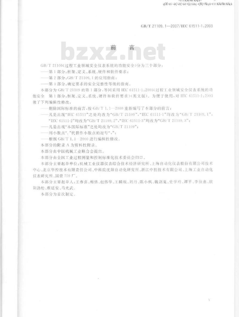 GB/T 21109.1-2007 过程工业领域安全仪表系统的功能安全 第1部分:框架、定义、系统、硬件和软件要求 GB/T 21109.1-2007 过程工业领域安全仪表系统的功能安全 第1部分:框架、定义、系统、硬件和软件要求