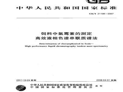 GB/T 21108-2007 饲料中氯霉素的测定 高效液相色谱串联质谱法