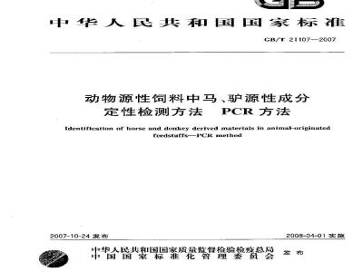 GB/T 21107-2007 动物源性饲料中马、驴源性成分定性检测方法 PCR方法