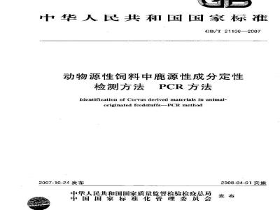 GB/T 21106-2007 动物源性饲料中鹿源性成分定性检测方法 PCR方法