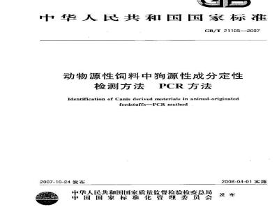 GB/T 21105-2007 动物源性饲料中狗源性成分定性检测方法 PCR方法