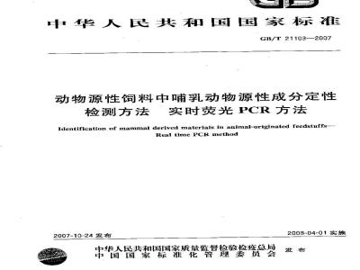GB/T 21103-2007 动物源性饲料中哺乳动物源性成分定性检测方法 实时荧光PCR方法