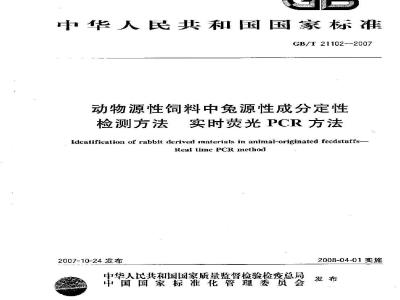 GB/T 21102-2007 动物源性饲料中兔源性成分定性检测方法 实时荧光PCR方法