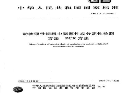 GB/T 21101-2007 动物源性饲料中猪源性成分定性检测方法 PCR方法