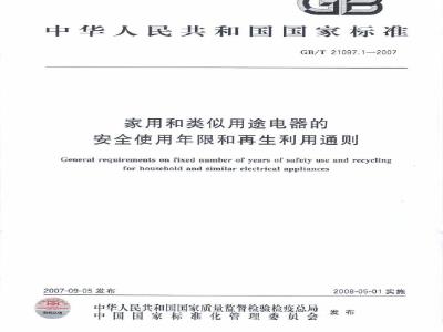 GB/T 21097.1-2007 家用和类似用途电器的安全使用年限和再生利用通则