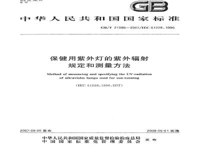 GB/T 21096-2007 保健用紫外灯的紫外辐射规定和测量方法