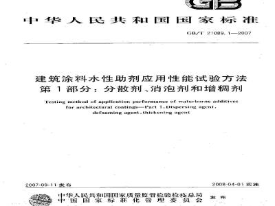 GB/T 21089.1-2007 建筑涂料水性助剂应用性能试验方法 第1部分：分散剂、消泡剂、增稠剂