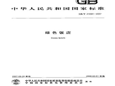GB/T 21084-2007 绿色饭店