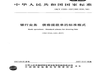 GB/T 21083-2007 银行业务 债券提款单的标准格式