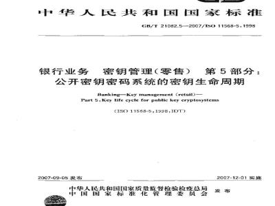 GB/T 21082.5-2007 银行业务 密钥管理(零售) 第5部分: 公开密钥密码系统的密钥生命周期