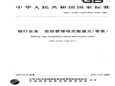 GB/T 21081-2007 银行业务 密钥管理相关数据(零售)
