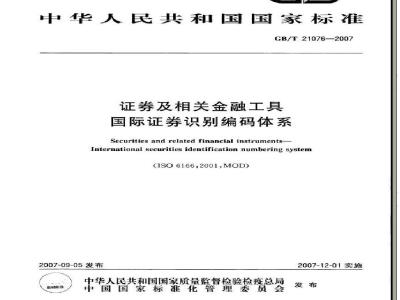 GB/T 21076-2007 证券及相关金融工具 国际证券识别编码体系