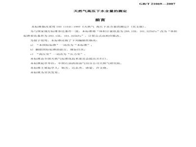 GB/T 21069-2007 天然气 高压下水含量的测定