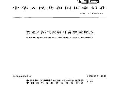 GB/T 21068-2007 液化天然气密度计算模型规范